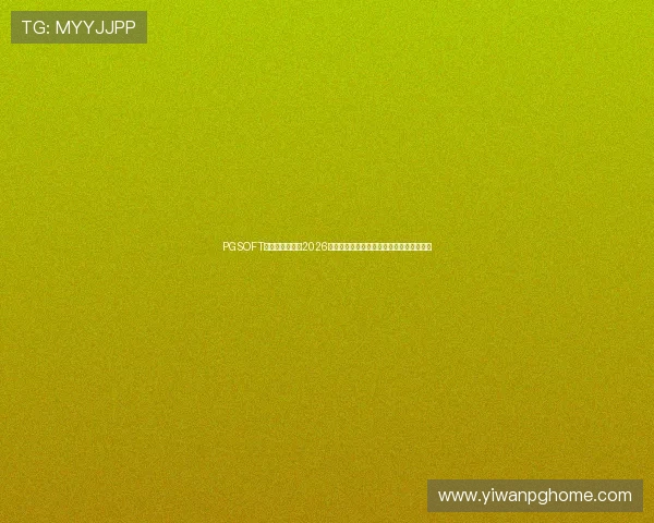 PGSOFT官网真人平台在2026世界杯期间的赛事直播与互动体验全景报道 PGSOFT官网真人平台在2026世界杯期间的赛事直播与互动体验全景报道